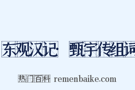 东观汉记·甄宇传组词是什么意思的图片